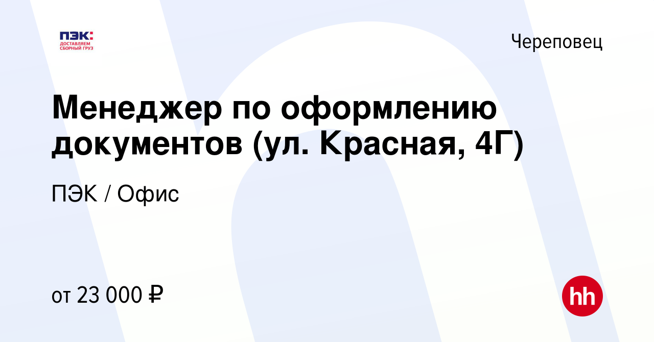 Вакансия Менеджер по оформлению документов (ул. Красная, 4Г) в Череповце,  работа в компании ПЭК / Офис (вакансия в архиве c 22 августа 2022)