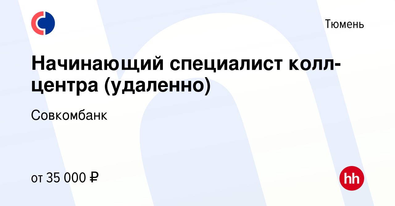 Вакансия Начинающий специалист колл-центра (удаленно) в Тюмени, работа в  компании Совкомбанк (вакансия в архиве c 28 сентября 2023)