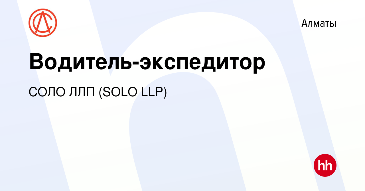 Вакансия Водитель-экспедитор в Алматы, работа в компании СОЛО ЛЛП (SOLO  LLP) (вакансия в архиве c 15 августа 2022)