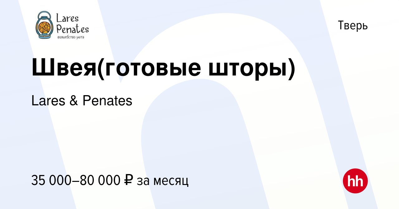 Вакансия Швея(готовые шторы) в Твери, работа в компании Lares & Penates  (вакансия в архиве c 18 августа 2022)