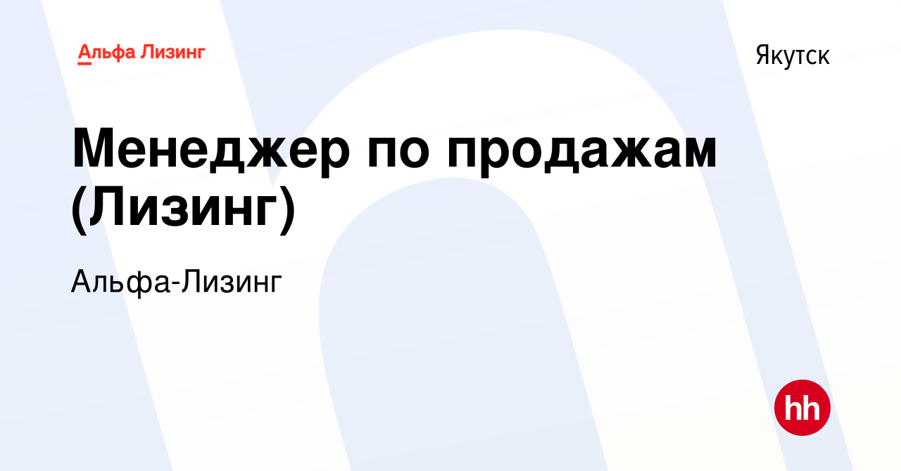 Вакансия Менеджер по продажам (Лизинг) в Якутске, работа в компании  Альфа-Лизинг (вакансия в архиве c 15 ноября 2022)