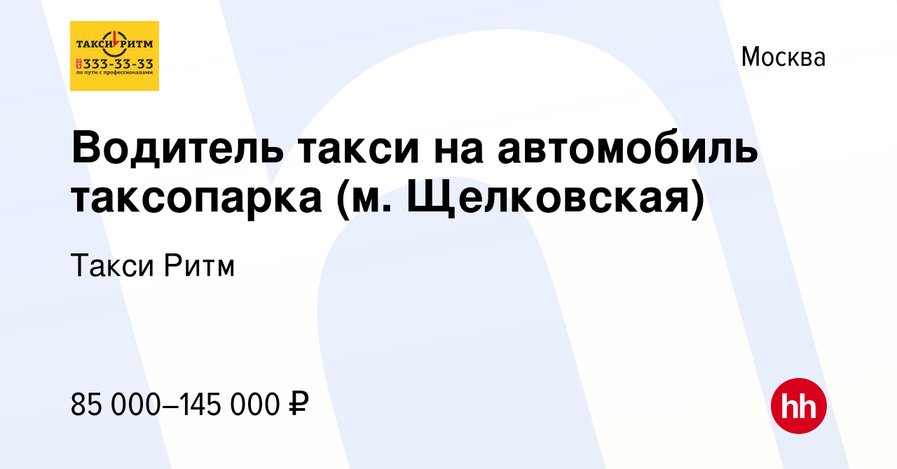 Вакансия Водитель такси на автомобиль таксопарка (м. Щелковская) в Москве,  работа в компании Такси Ритм (вакансия в архиве c 17 сентября 2022)