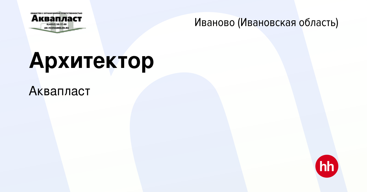 Вакансия Архитектор в Иваново, работа в компании Аквапласт (вакансия в  архиве c 30 января 2023)