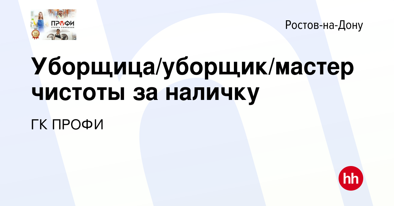 Вакансия Уборщица/уборщик/мастер чистоты за наличку в Ростове-на-Дону,  работа в компании ГК ПРОФИ (вакансия в архиве c 25 июля 2022)