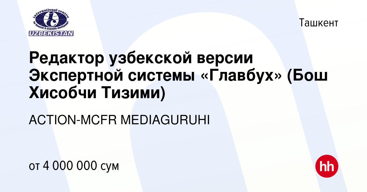 Вакансия Редактор узбекской версии Экспертной системы «Главбух» (Бош  Хисобчи Тизими) в Ташкенте, работа в компании ACTION-MCFR MEDIAGURUHI  (вакансия в архиве c 18 августа 2022)