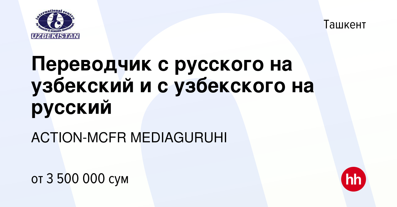 Вакансия Переводчик с русского на узбекский и с узбекского на русский в  Ташкенте, работа в компании ACTION-MCFR MEDIAGURUHI (вакансия в архиве c 18  августа 2022)