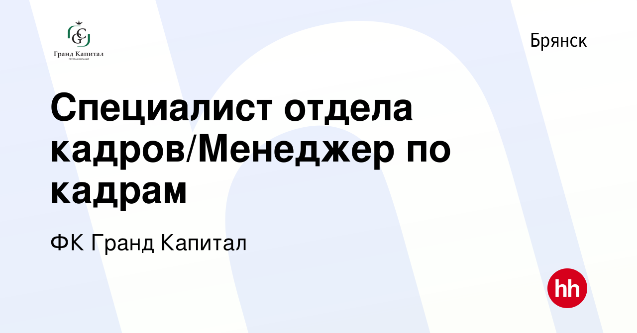 Вакансия Специалист отдела кадров/Менеджер по кадрам в Брянске, работа в  компании ФК Гранд Капитал (вакансия в архиве c 18 августа 2022)