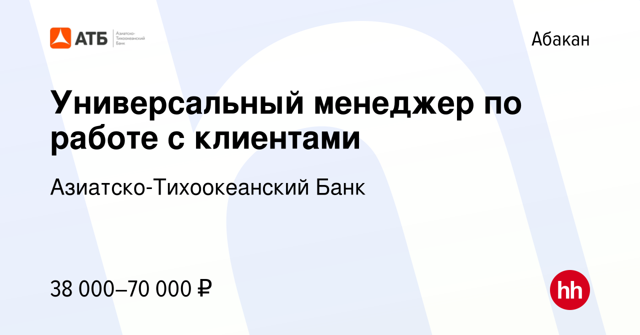 Вакансия Универсальный менеджер по работе с клиентами в Абакане, работа в  компании Азиатско-Тихоокеанский Банк (вакансия в архиве c 18 августа 2022)