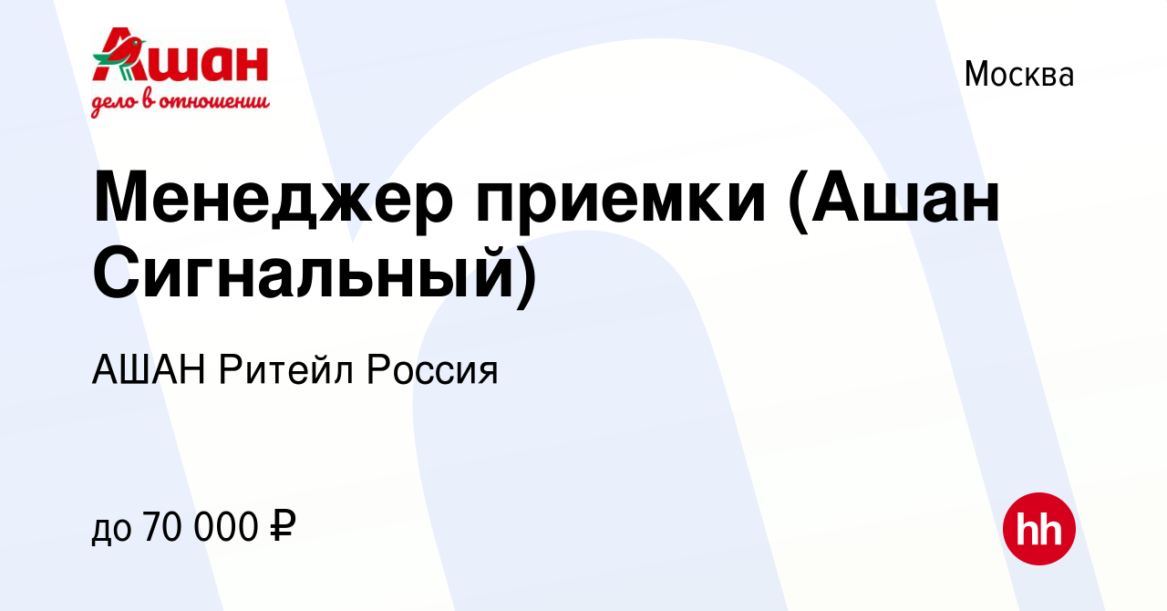 Вакансия Менеджер приемки (Ашан Сигнальный) в Москве, работа в компании АШАН  Ритейл Россия (вакансия в архиве c 3 августа 2022)