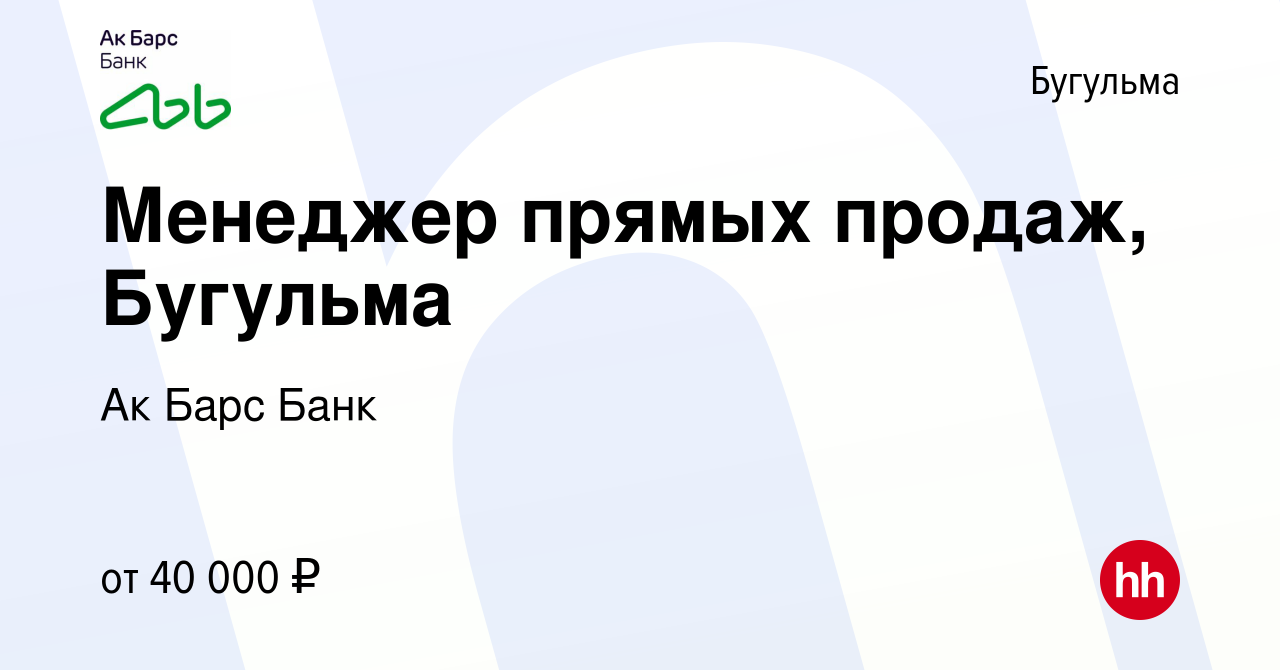 Вакансия Менеджер прямых продаж, Бугульма в Бугульме, работа в компании Ак  Барс Банк (вакансия в архиве c 14 сентября 2022)