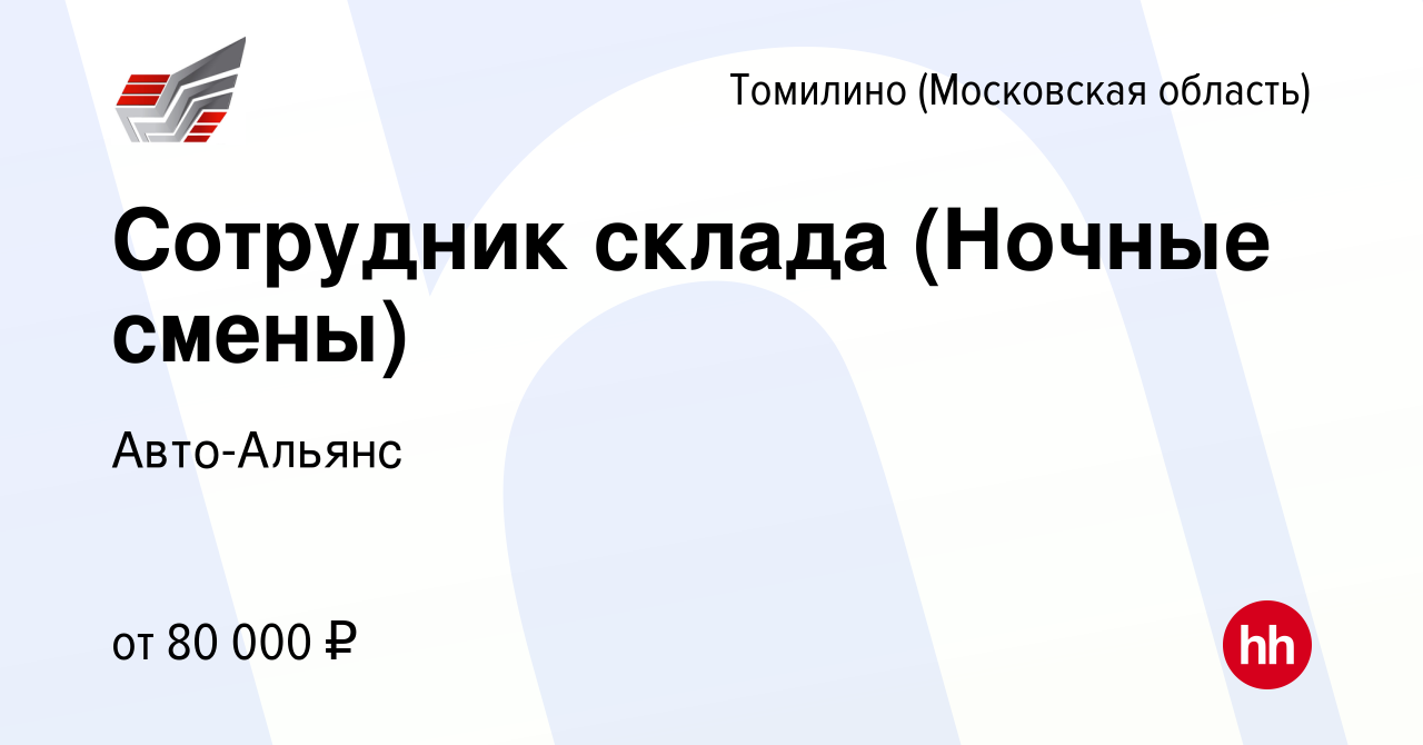 Вакансия Сотрудник склада (Ночные смены) в Томилино, работа в компании  Авто-Альянс (вакансия в архиве c 12 июля 2023)