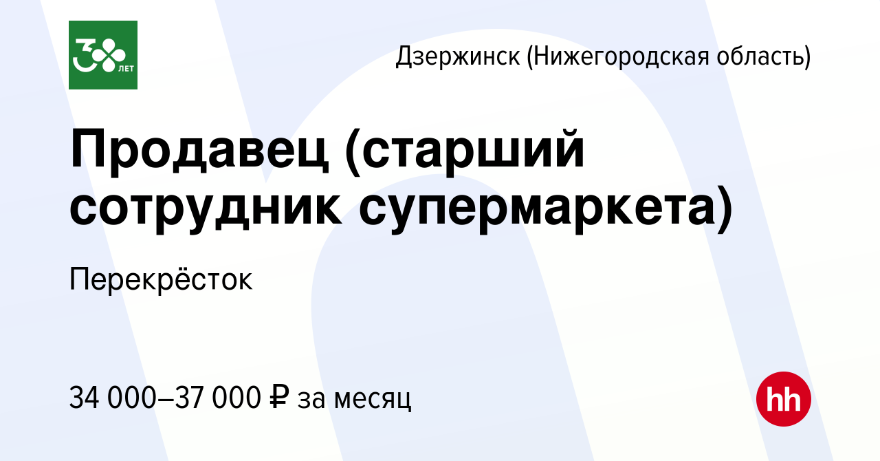 Вакансия Продавец (старший сотрудник супермаркета) в Дзержинске, работа в  компании Перекрёсток (вакансия в архиве c 26 апреля 2023)