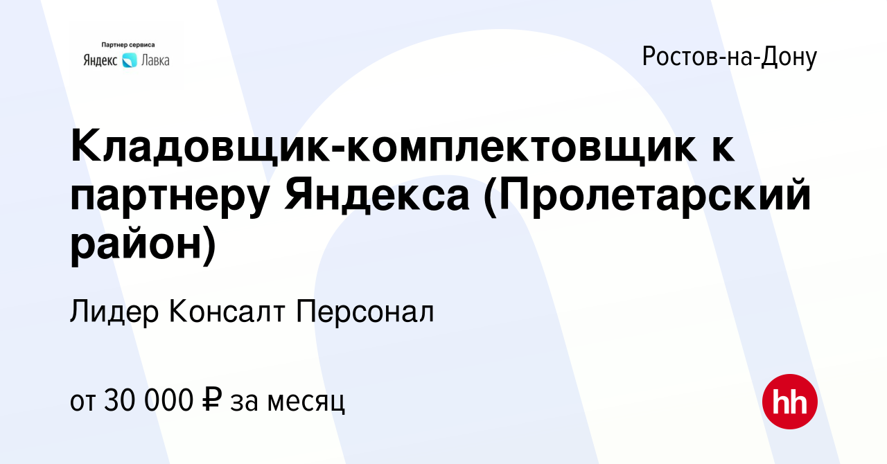 Вакансия Кладовщик-комплектовщик к партнеру Яндекса (Пролетарский район) в  Ростове-на-Дону, работа в компании Лидер Консалт Персонал (вакансия в  архиве c 9 сентября 2022)