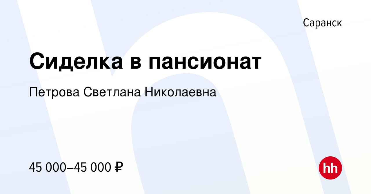 Вакансия Сиделка в пансионат в Саранске, работа в компании Петрова Светлана  Николаевна (вакансия в архиве c 18 августа 2022)