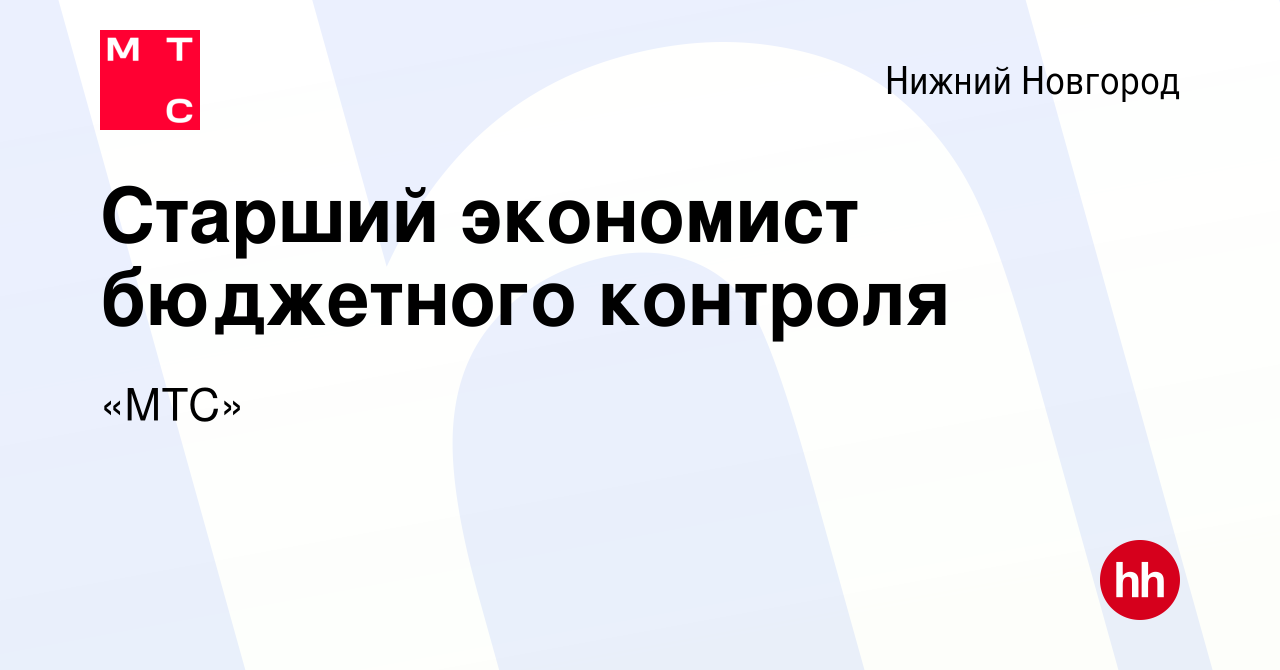 Вакансия Старший экономист бюджетного контроля в Нижнем Новгороде, работа в  компании «МТС» (вакансия в архиве c 7 февраля 2023)