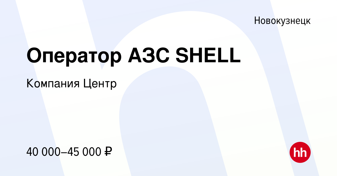 Вакансия Оператор АЗС SHELL в Новокузнецке, работа в компании Компания  Центр (вакансия в архиве c 18 августа 2022)