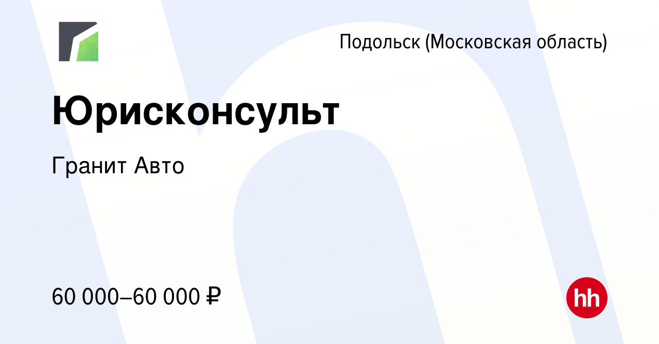 Вакансия Юрисконсульт в Подольске (Московская область), работа в компании Гранит  Авто (вакансия в архиве c 18 августа 2022)