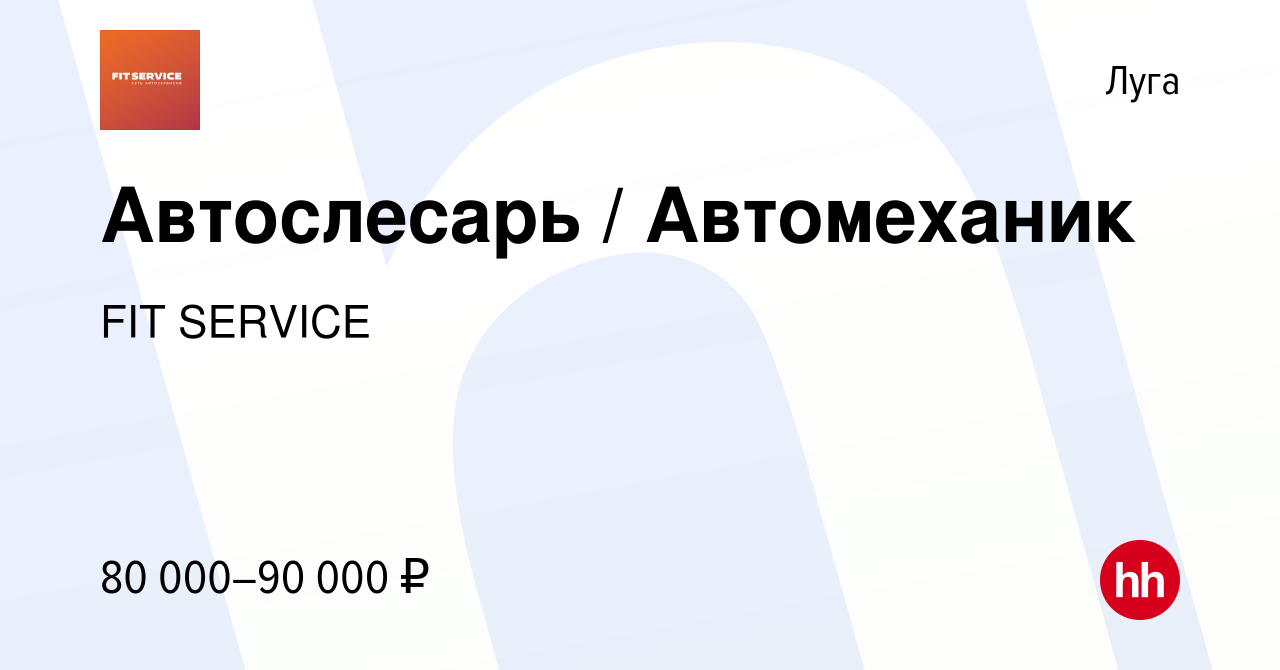 Вакансия Автослесарь / Автомеханик в Луге, работа в компании FIT SERVICE  (вакансия в архиве c 4 декабря 2022)