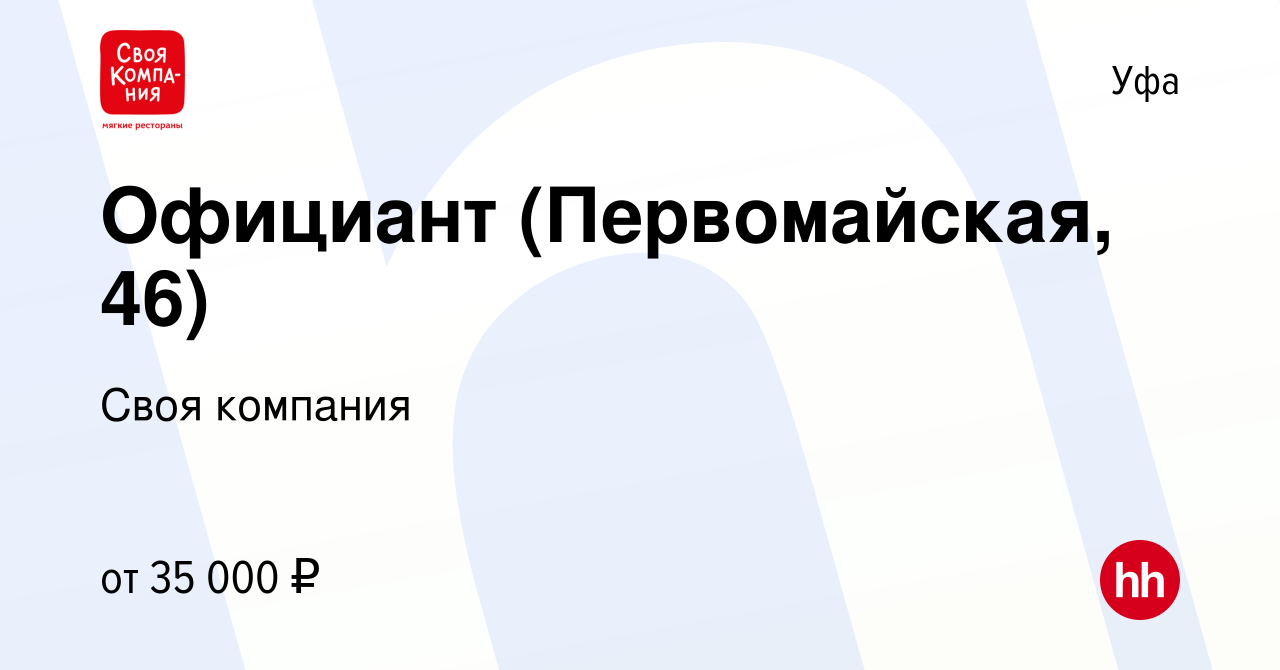 Вакансия Официант (Первомайская, 46) в Уфе, работа в компании Своя компания  (вакансия в архиве c 22 августа 2022)