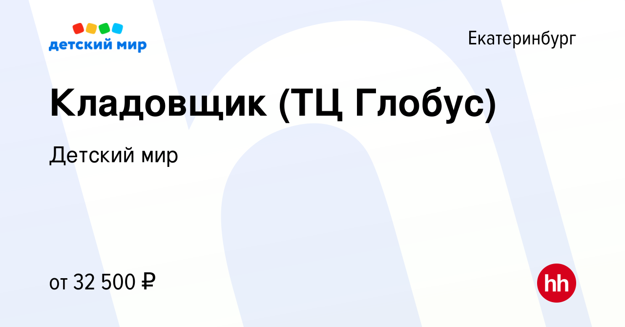 Вакансия Кладовщик (ТЦ Глобус) в Екатеринбурге, работа в компании Детский  мир (вакансия в архиве c 8 августа 2022)