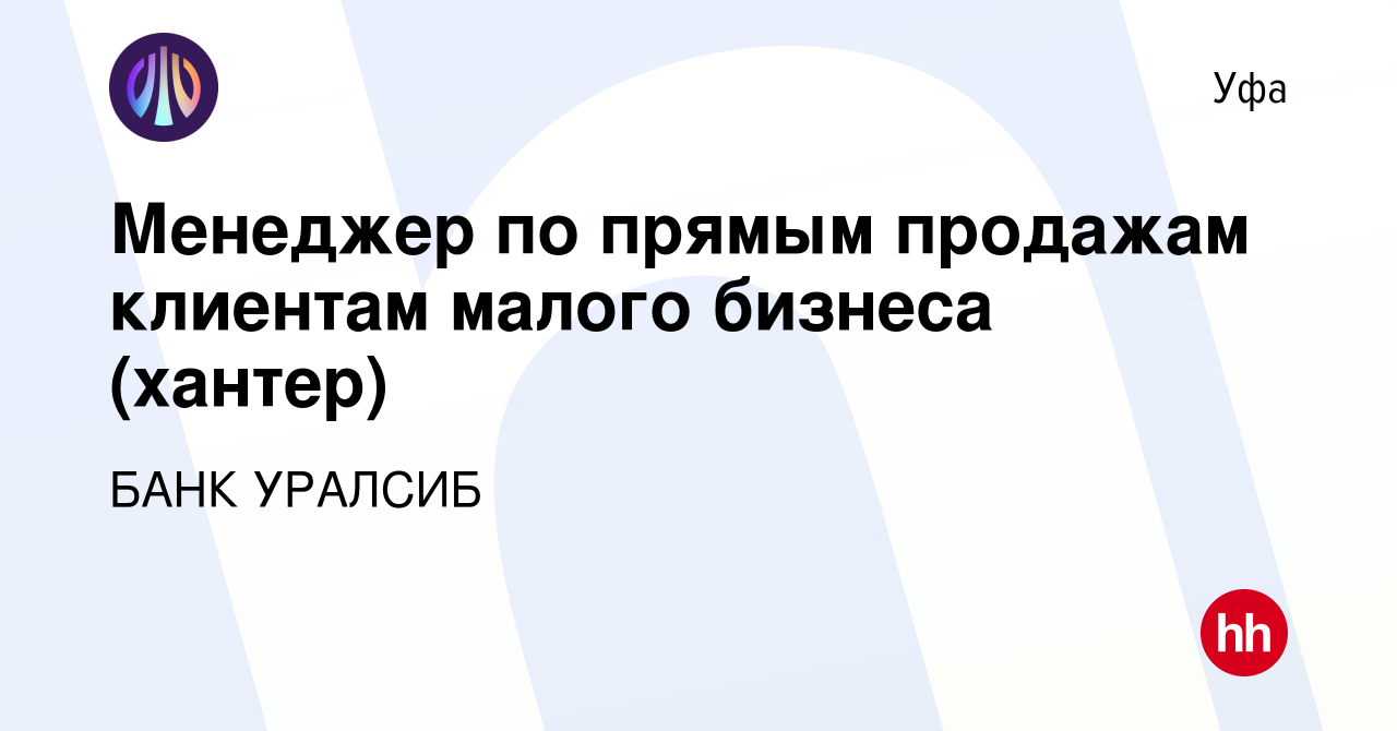 Вакансия Менеджер по прямым продажам клиентам малого бизнеса (хантер) в  Уфе, работа в компании БАНК УРАЛСИБ (вакансия в архиве c 26 февраля 2023)