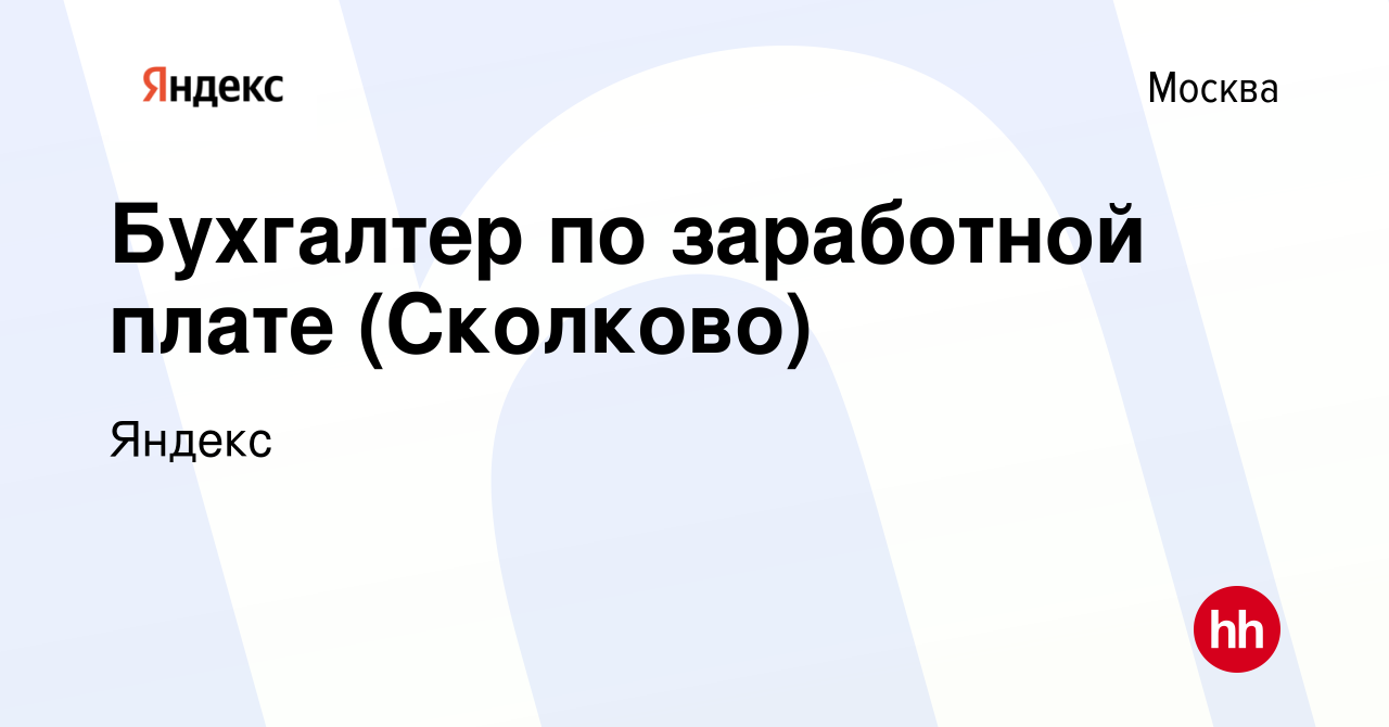 Вакансия Бухгалтер по заработной плате (Сколково) в Москве, работа в  компании Яндекс (вакансия в архиве c 18 августа 2022)