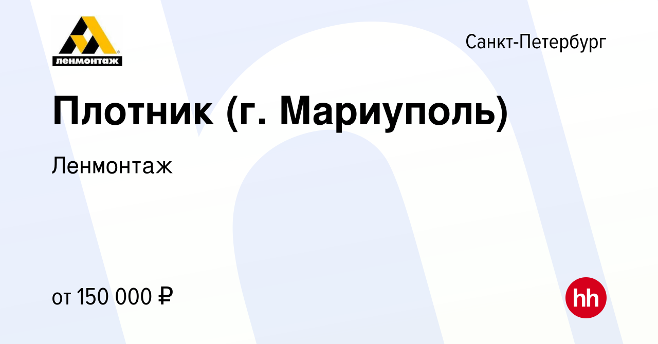 Вакансия Плотник (г. Мариуполь) в Санкт-Петербурге, работа в компании  Ленмонтаж (вакансия в архиве c 18 августа 2022)