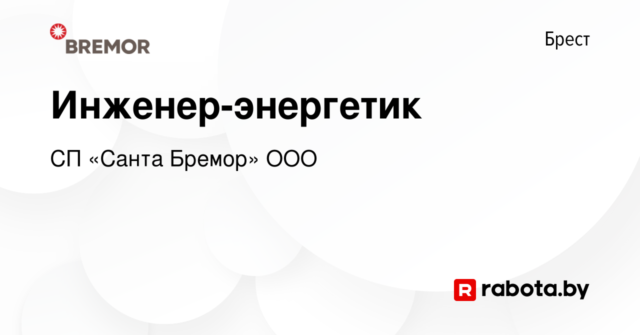 Вакансия Инженер-энергетик в Бресте, работа в компании СП «Санта Бремор»  ООО (вакансия в архиве c 18 августа 2022)