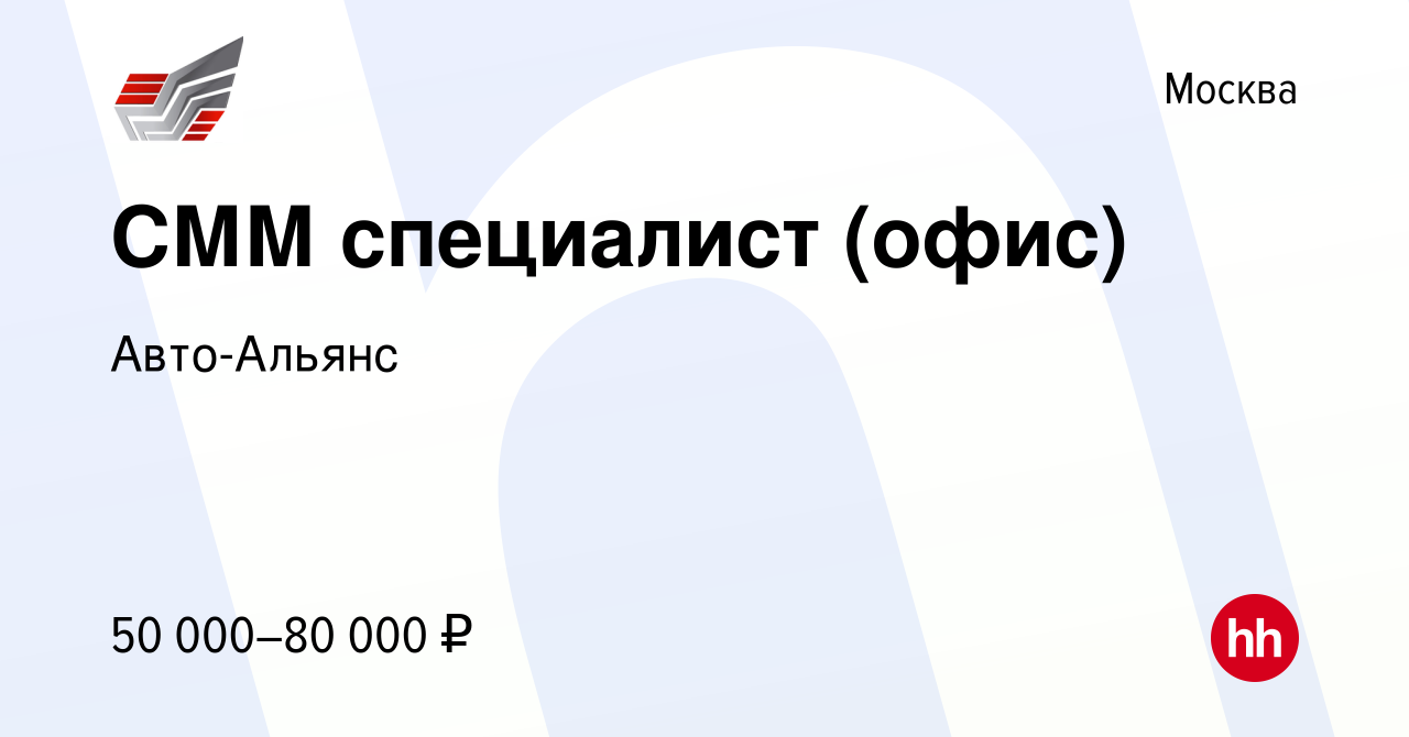 Вакансия СММ специалист (офис) в Москве, работа в компании Авто-Альянс ( вакансия в архиве c 6 сентября 2022)