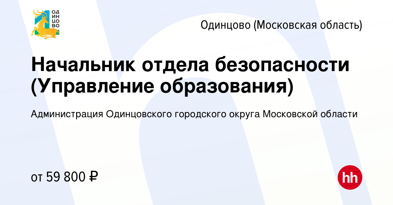 Вакансия Начальник отдела безопасности (Управление образования) в Одинцово,  работа в компании Администрация Одинцовского городского округа Московской  области (вакансия в архиве c 7 сентября 2022)