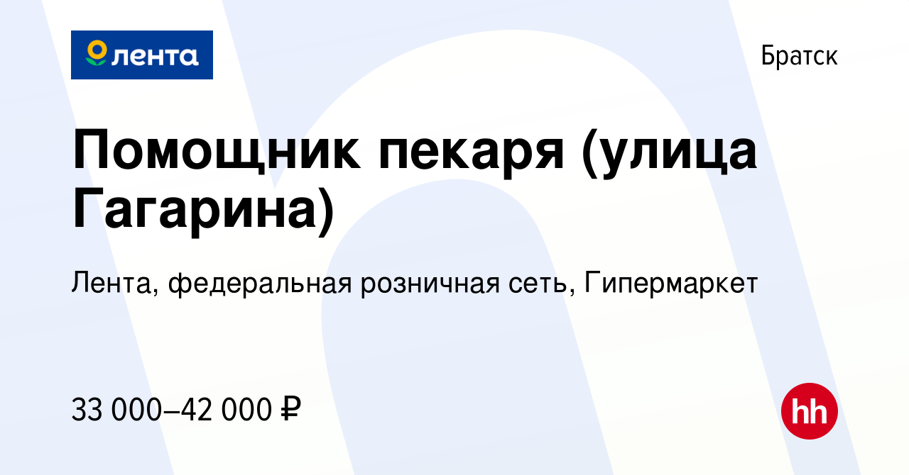 Вакансия Помощник пекаря (улица Гагарина) в Братске, работа в компании  Лента, федеральная розничная сеть, Гипермаркет (вакансия в архиве c 27 июля  2022)