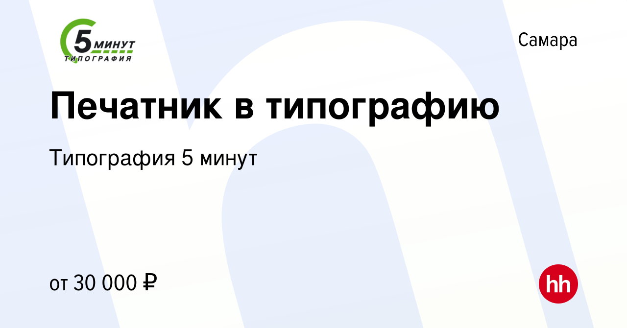 Вакансия Печатник в типографию в Самаре, работа в компании Типография 5  минут (вакансия в архиве c 18 августа 2022)