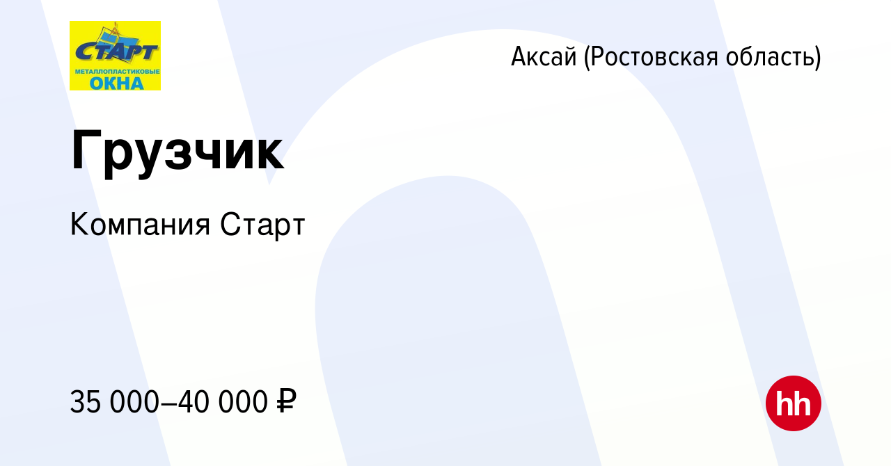 Вакансия Грузчик в Аксае, работа в компании Компания Старт (вакансия в  архиве c 17 сентября 2022)