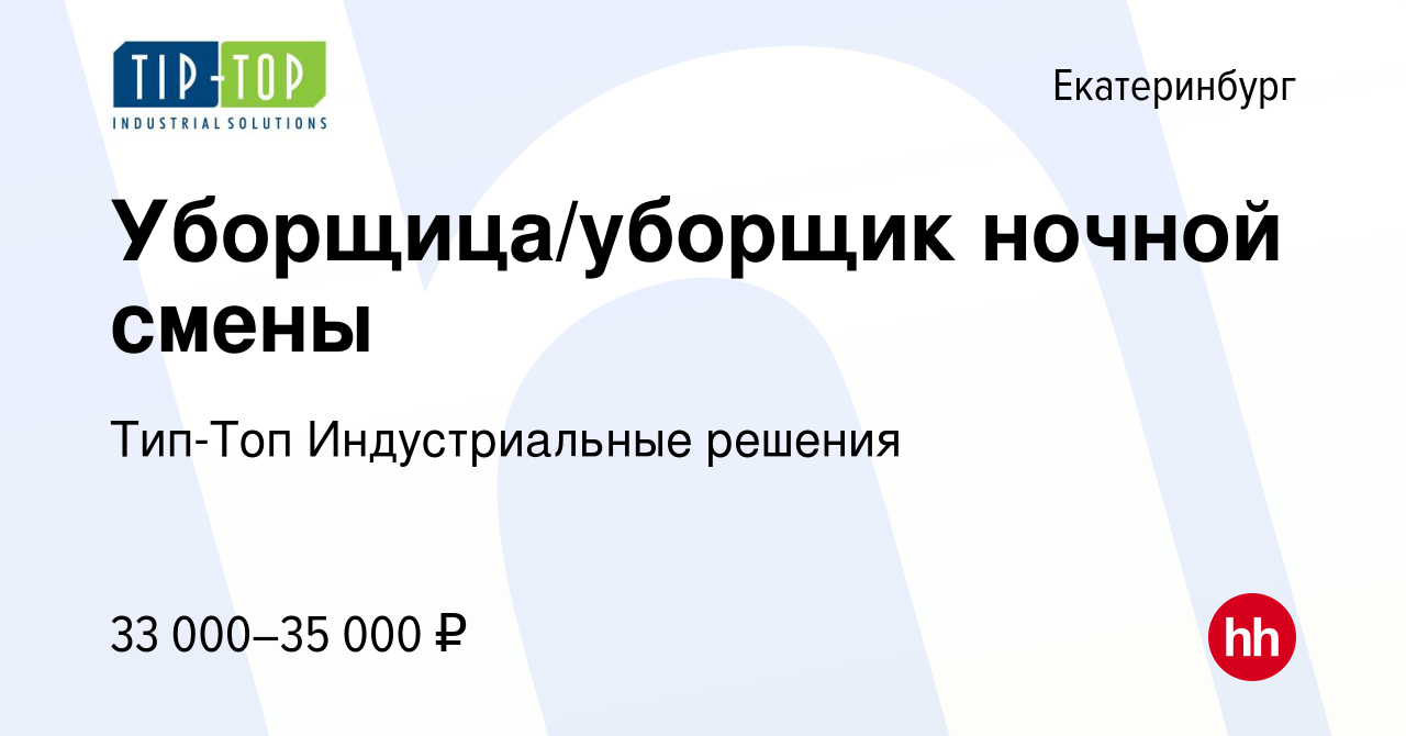 Вакансия Уборщица/уборщик ночной смены в Екатеринбурге, работа в компании  Тип-Топ Индустриальные решения (вакансия в архиве c 17 августа 2022)