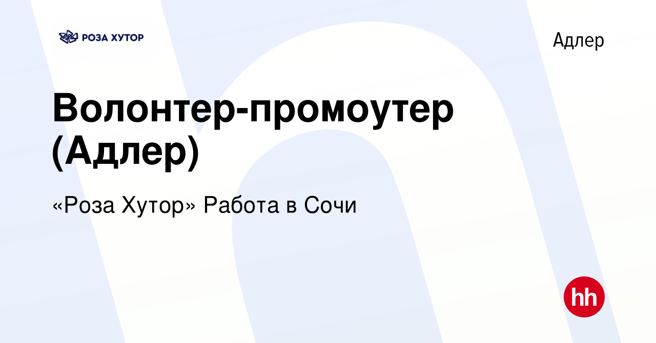 Вакансия Волонтер-промоутер (Адлер) в Адлере, работа в компании «Роза  Хутор» Работа в Сочи (вакансия в архиве c 22 сентября 2022)