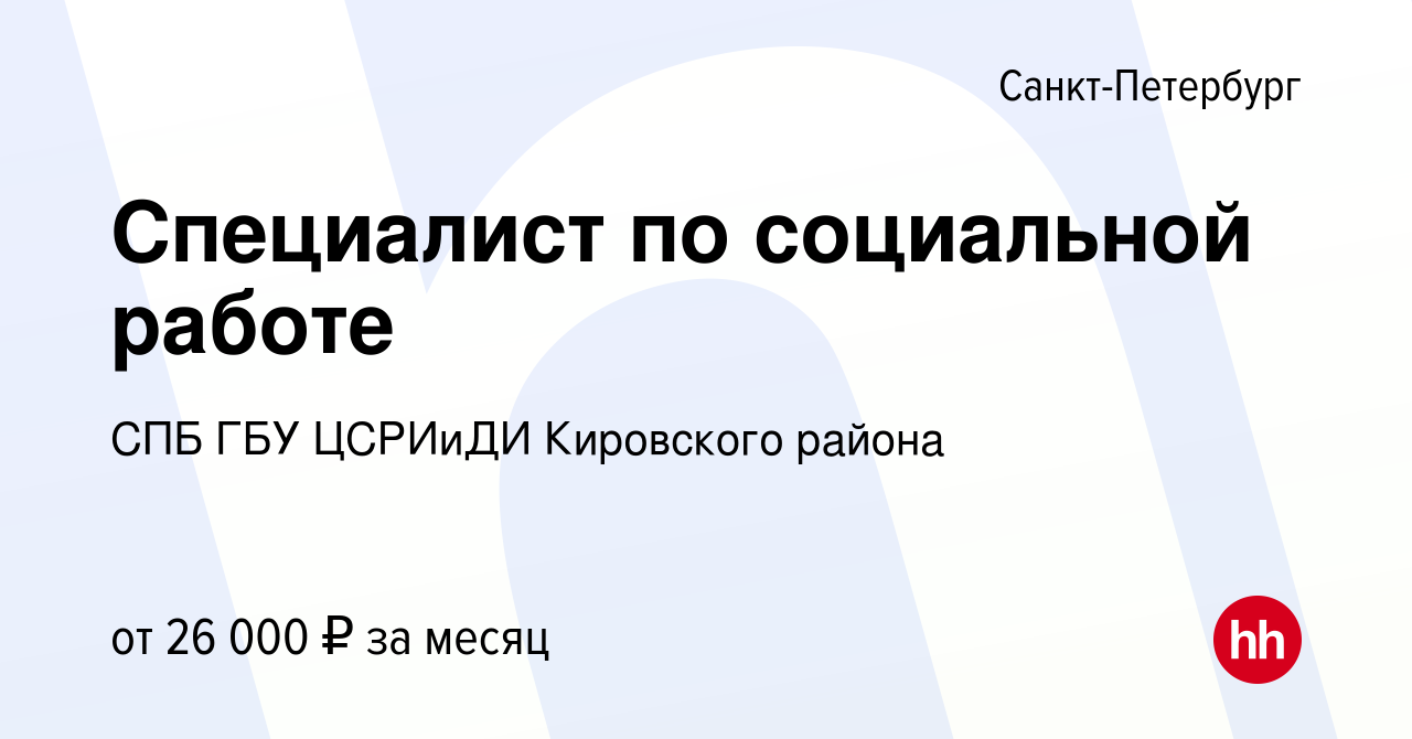 Вакансия Специалист по социальной работе в Санкт-Петербурге, работа в  компании СПБ ГБУ ЦСРИиДИ Кировского района (вакансия в архиве c 30 сентября  2022)