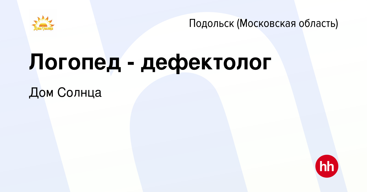 Вакансия Логопед - дефектолог в Подольске (Московская область), работа в  компании Дом Солнца (вакансия в архиве c 18 августа 2022)