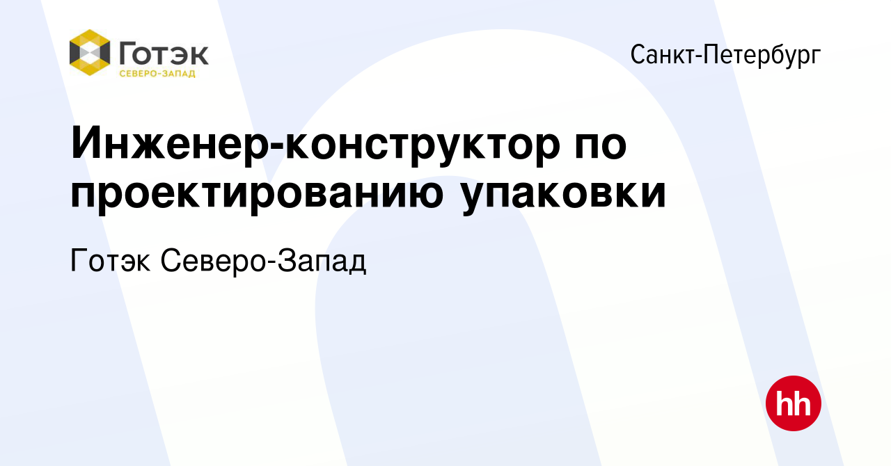 Вакансия Инженер-конструктор по проектированию упаковки в Санкт-Петербурге,  работа в компании Готэк Северо-Запад