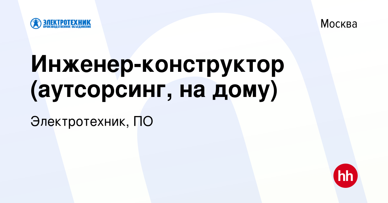 Вакансия Инженер-конструктор (аутсорсинг, на дому) в Москве, работа в  компании Электротехник, ПО (вакансия в архиве c 18 августа 2022)