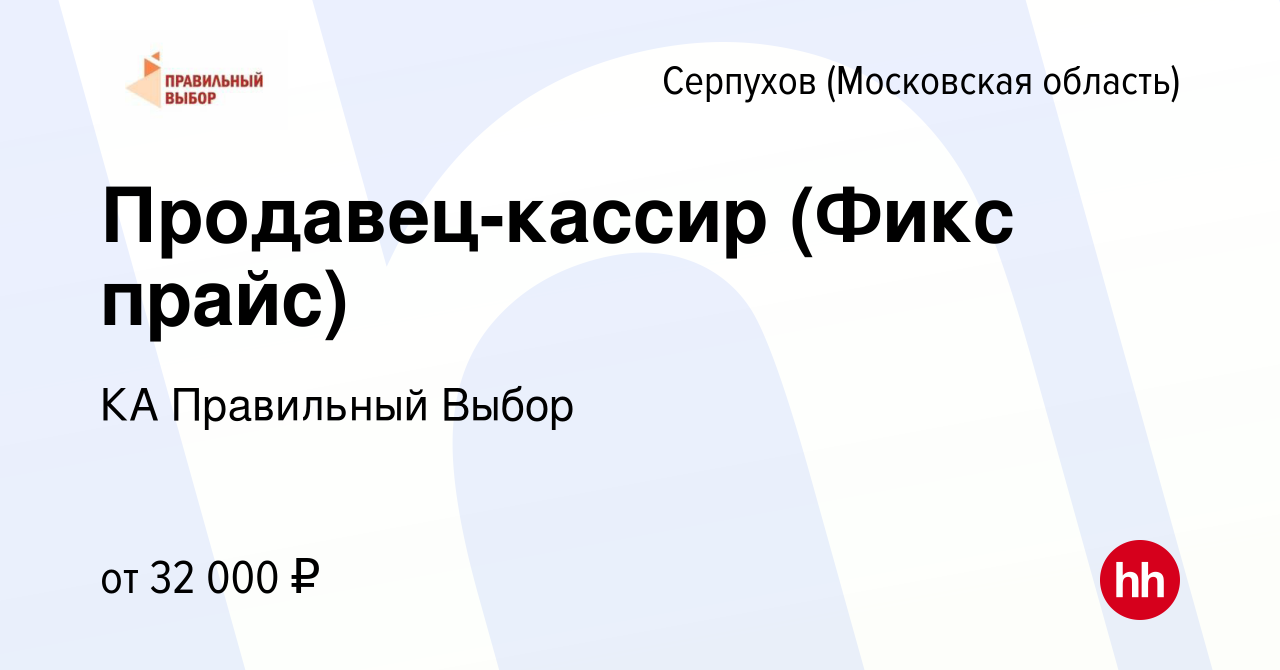 Вакансия Продавец-кассир (Фикс прайс) в Серпухове, работа в компании КА  Правильный Выбор (вакансия в архиве c 18 августа 2022)