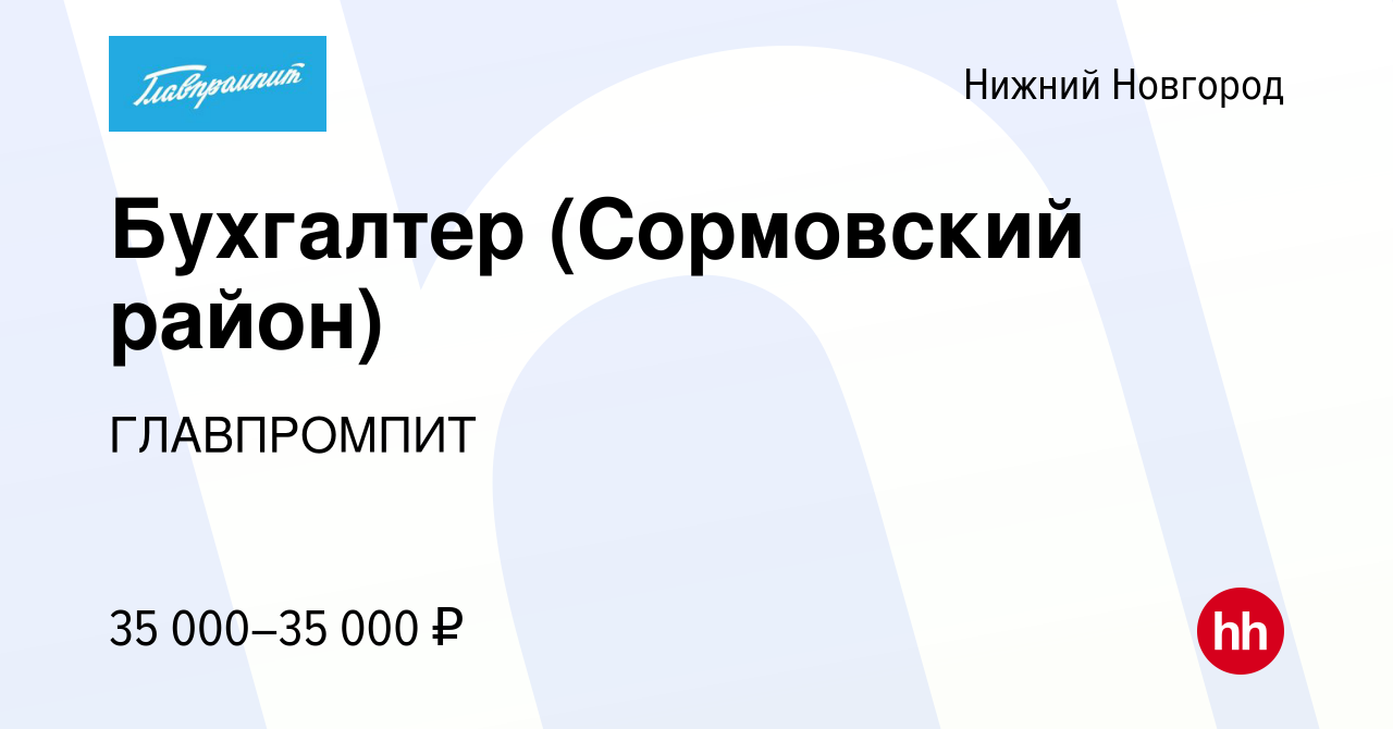 Вакансия Бухгалтер (Сормовский район) в Нижнем Новгороде, работа в компании  ГЛАВПРОМПИТ (вакансия в архиве c 18 августа 2022)