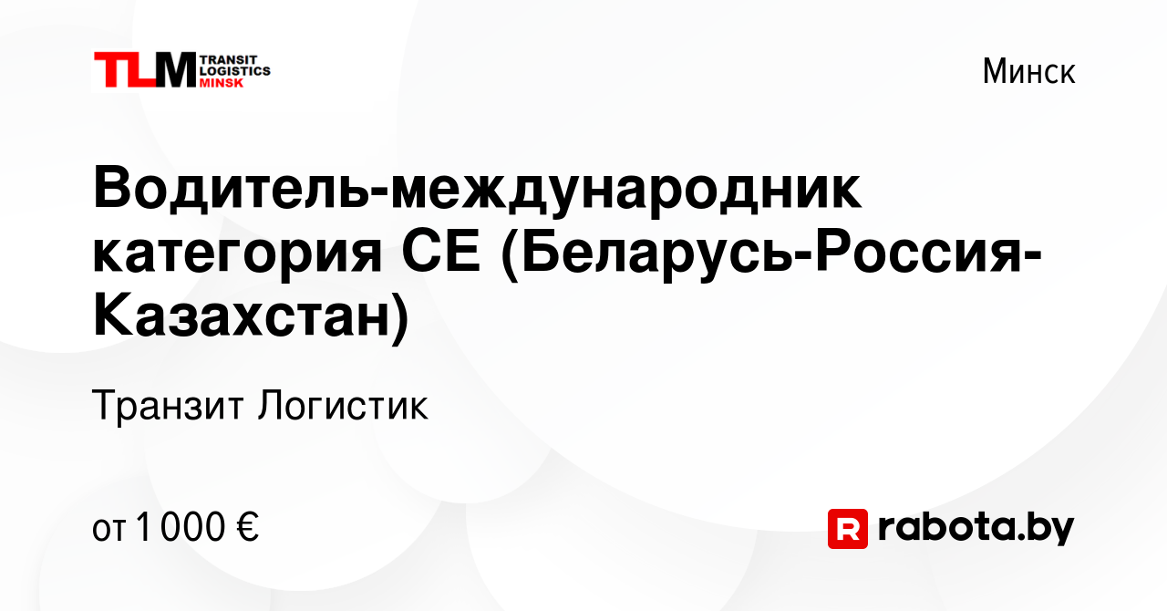 Вакансия Водитель-международник категория СЕ (Беларусь-Россия-Казахстан) в  Минске, работа в компании Транзит Логистик (вакансия в архиве c 18 августа  2022)