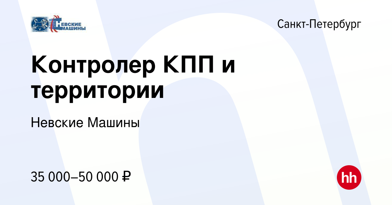 Вакансия Контролер КПП и территории в Санкт-Петербурге, работа в компании Невские  Машины (вакансия в архиве c 18 августа 2022)