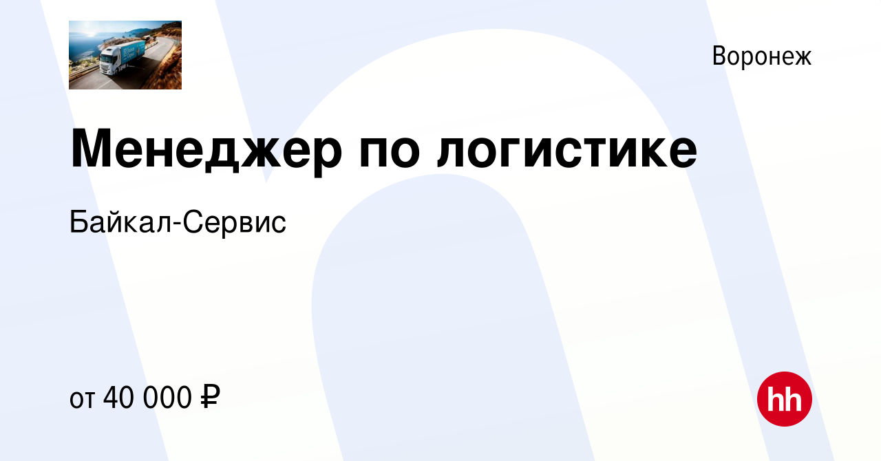 Вакансия Менеджер по логистике в Воронеже, работа в компании Байкал-Сервис  (вакансия в архиве c 22 августа 2022)