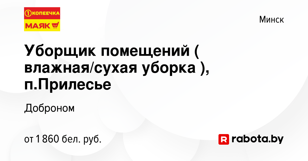 Вакансия Уборщик помещений ( влажная/сухая уборка ), п.Прилесье в Минске,  работа в компании Доброном