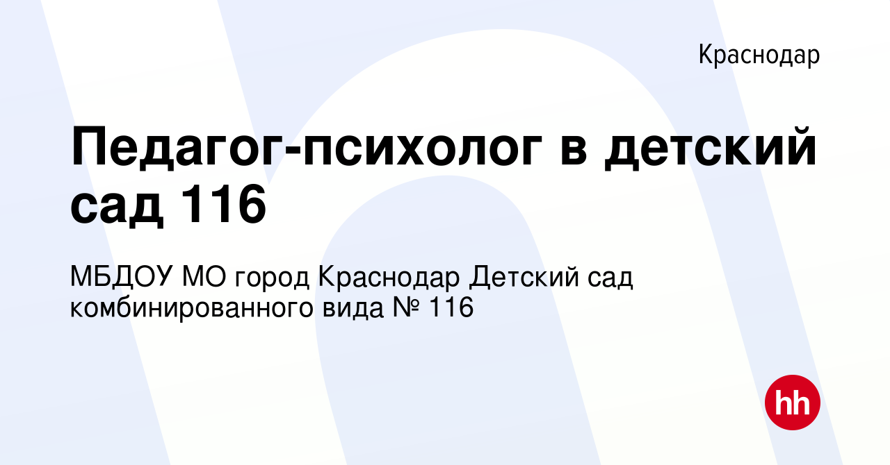 Вакансия Педагог-психолог в детский сад 116 в Краснодаре, работа в компании  МБДОУ МО город Краснодар Детский сад комбинированного вида № 116 (вакансия  в архиве c 22 августа 2022)