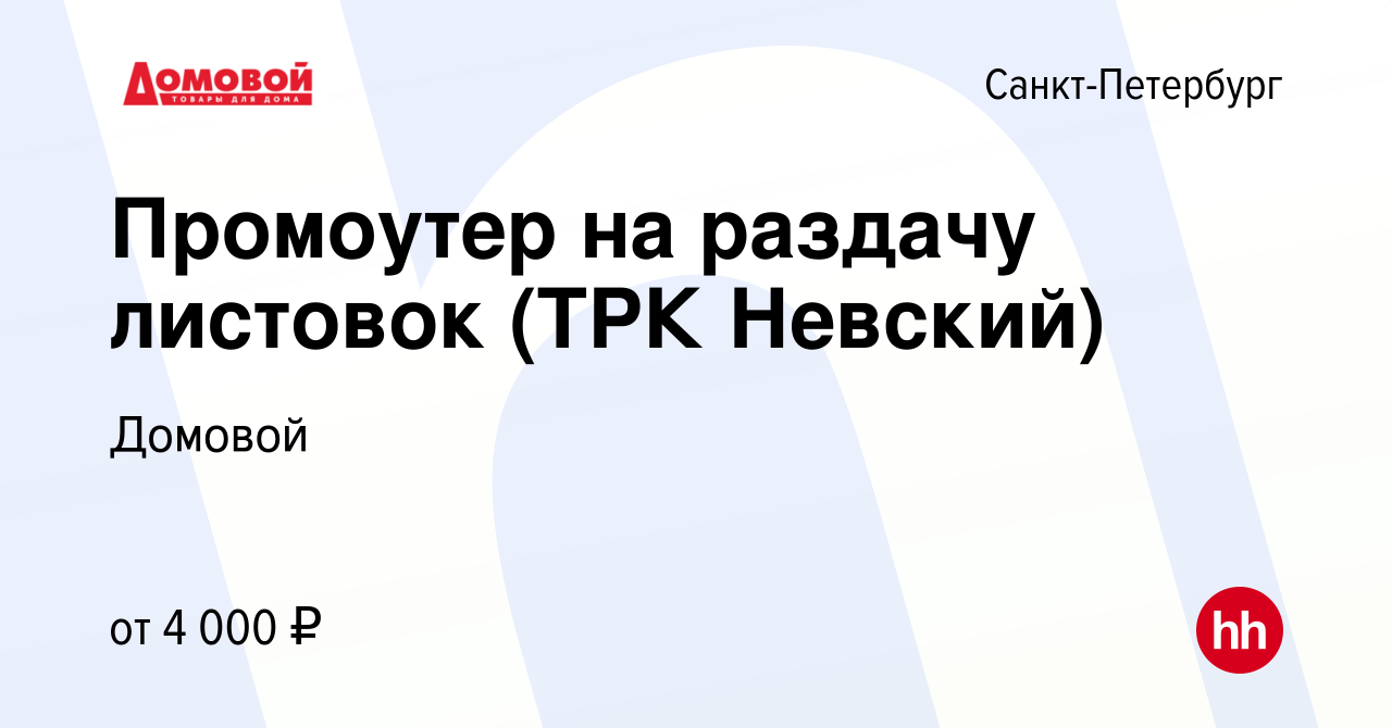 Вакансия Промоутер на раздачу листовок (ТРК Невский) в Санкт-Петербурге,  работа в компании Домовой (вакансия в архиве c 21 июля 2022)