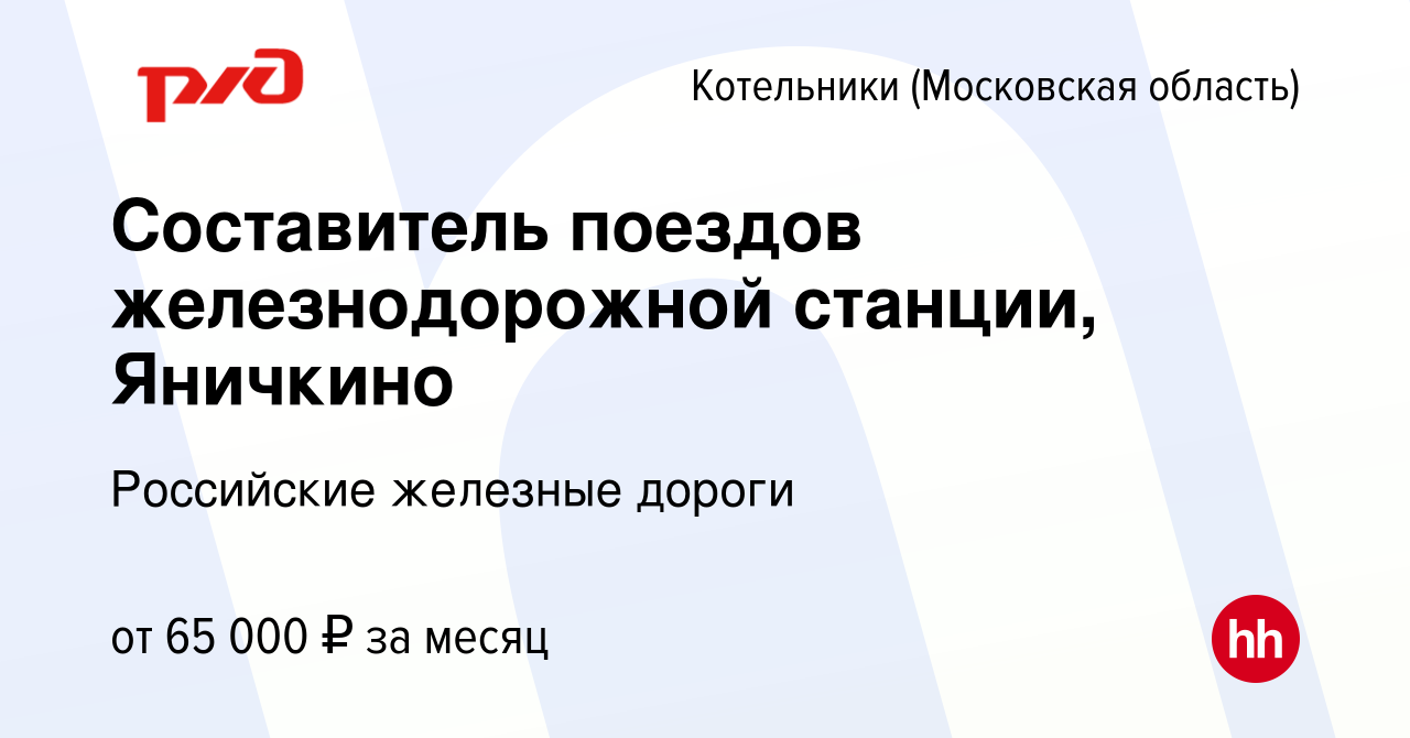 Вакансия Составитель поездов железнодорожной станции, Яничкино в Котельниках,  работа в компании Российские железные дороги (вакансия в архиве c 9 августа  2022)