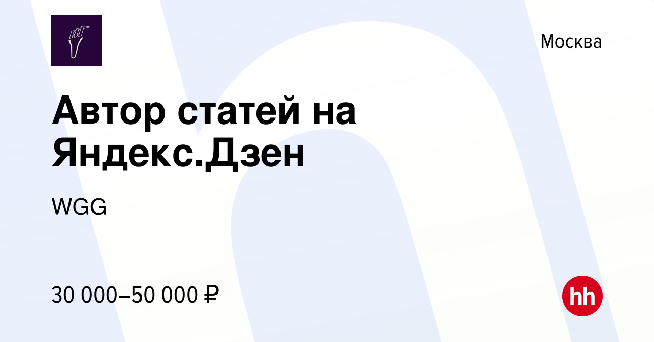 Вакансия Автор статей на Яндекс.Дзен в Москве, работа в компании WGG  (вакансия в архиве c 18 августа 2022)