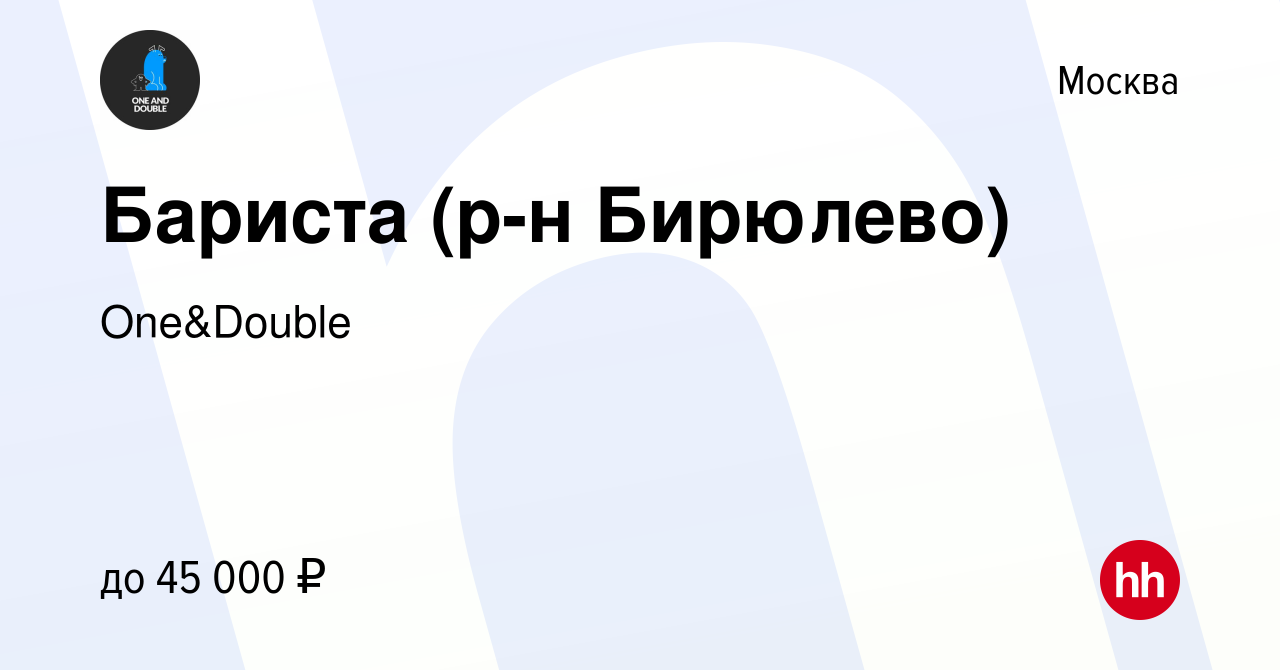 Вакансия Бариста (р-н Бирюлево) в Москве, работа в компании One&Double  (вакансия в архиве c 21 июля 2022)